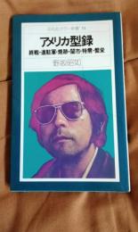 アメリカ型録　終戦・進駐軍・焼跡・闇市・特需・繁栄