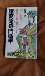 諸葛流奇門遁甲　戦に必ず勝つ真伝