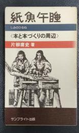紙魚午睡（しみのひるね）　本と本づくりの周辺