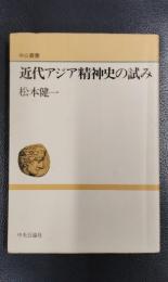 近代アジア精神史の試み ＜中公叢書＞