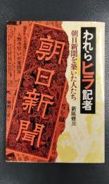 われらヒラ記者　朝日新聞を築いた人たち