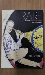 季刊　リテレール　第5号　1993年夏号　特集：わが古典