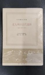 北九州の古代遺跡　墳墓・集落・都城　〈日本歴史新書〉