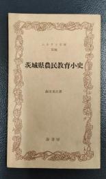 茨城県農民教育小史 ＜ふるさと文庫 茨城＞