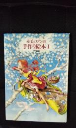 赤毛のアンの手作り絵本　全3巻揃