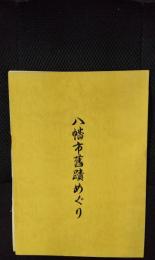 八幡市旧蹟めぐり
