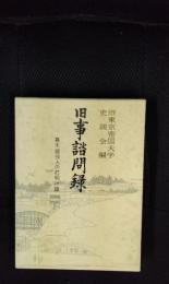 旧事諮問録　幕末諸役人の打明け話