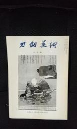 刀剣美術　昭和52年6月号
