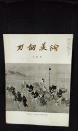 刀剣美術　昭和51年7月号