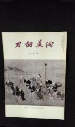 刀剣美術　昭和51年9月号