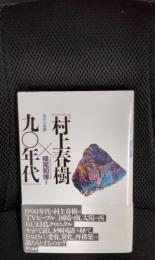 村上春樹×90年代　再生の根拠