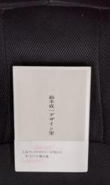 鈴木成一デザイン室