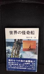 世界の怪奇船