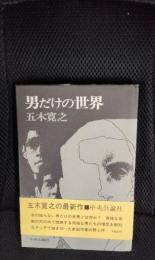 男だけの世界