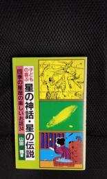 子どもの喜ぶ星の神話・星の伝説 四季の星座の楽しいお話34