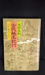 古代地名紀行　大和の風土と文化