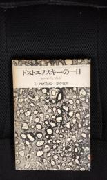 ドストエフスキーの一日　ルーレチンブルグ
