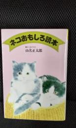 ネコおもしろ読本
