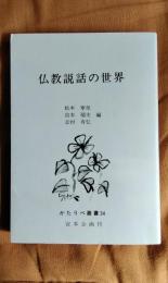 仏教説話の世界　かたりべ叢書34