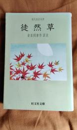 徒然草　現代語訳対照