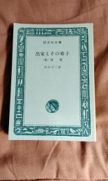 出家とその弟子　他、俊寛