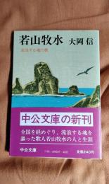 若山牧水　流浪する魂の歌