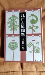 江戸吉原図聚