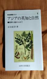 アジアの英知と自然　薬草に魅せられて