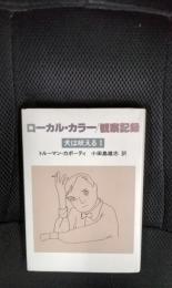 ローカル・カラー/観察記録　犬は吠える【Ⅰ】