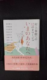 いまのあなたへ　村上春樹への12のオマージュ
