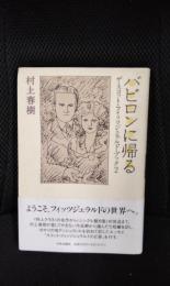 バビロンに帰る　ザ・スコット・フィッツジェラルド・ブック【2】