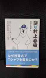 謎の村上春樹　読まなくても気になる国民的作家のつくられ方