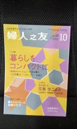 婦人之友　2014年10月号