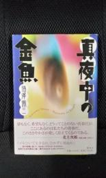 真夜中の金魚