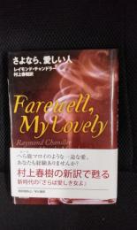 さよなら、愛しい人