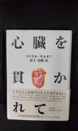 心臓を貫かれて