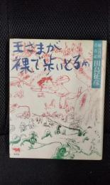 王さまが裸で歩いとるわ　続・口丹波呑呑記