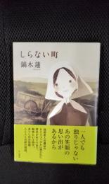 しらない町