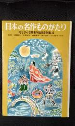 【絵本】日本の名作ものがたり　母と子の世界名作絵物語全集【4】