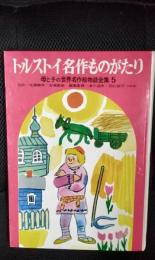 【絵本】トルストイ名作ものがたり　母と子の世界名作絵物語全集【5】