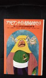 【絵本】アラビアンナイト名作ものがたり　母と子の世界名作絵物語全集【10】