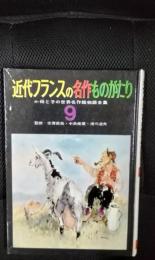 【絵本】近代フランスの名作ものがたり　続・母と子の世界名作絵物語全集【9】