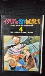 【絵本】イタリアの名作ものがたり　続・母と子の世界名作絵物語全集【4】