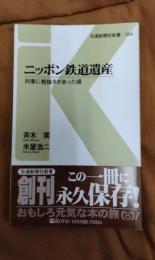 ニッポン鉄道遺産　列車に栓抜きがあった頃
