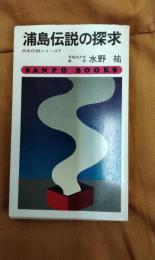 浦島伝説の探求　日本伝説シリーズ1