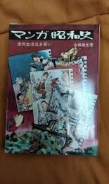 マンガ昭和史　庶民生活泣き笑い