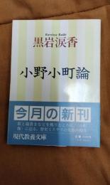 小野小町論
