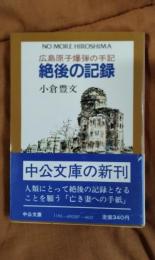 絶後の記録　広島原子爆弾の手記