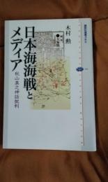 日本海海戦とメディア　秋山真之神話批判