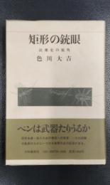 矩形の銃眼　民衆史の視角